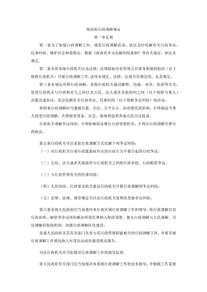 海南省行政调解规定-全文及解读.docx