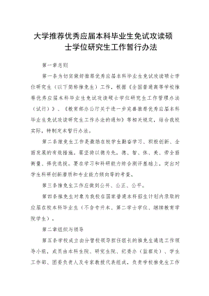 大学推荐优秀应届本科毕业生免试攻读硕士学位研究生工作暂行办法.docx