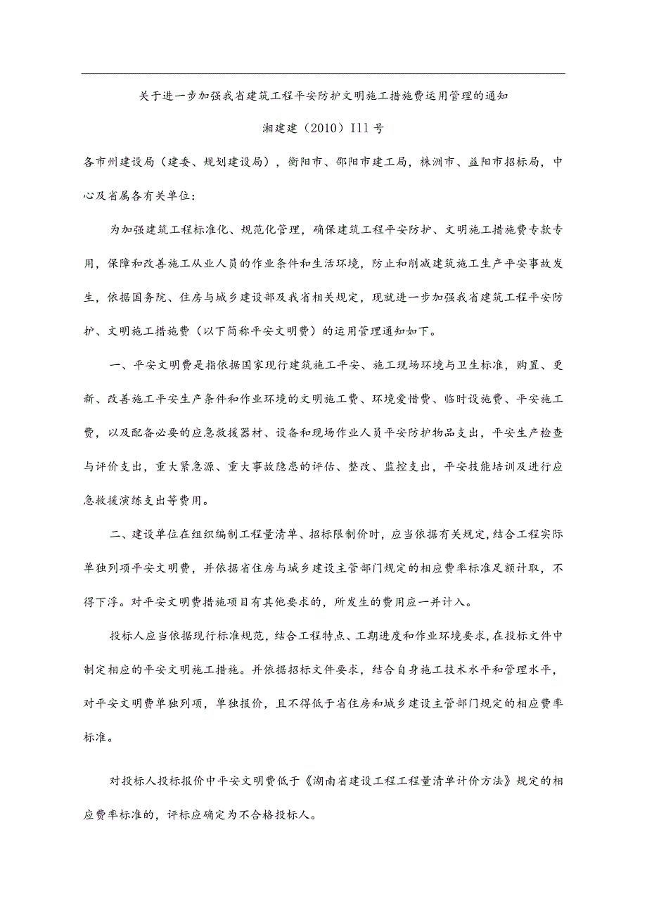 关于进一步加强我省建筑工程安全防护文明施工措施费使用管理的通知.docx_第1页