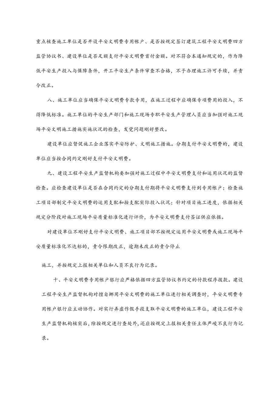 关于进一步加强我省建筑工程安全防护文明施工措施费使用管理的通知.docx_第3页