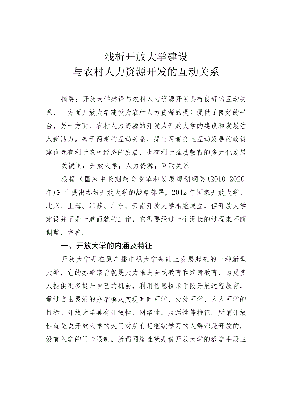 浅析开放大学建设与农村人力资源开发的互动关系.docx_第1页