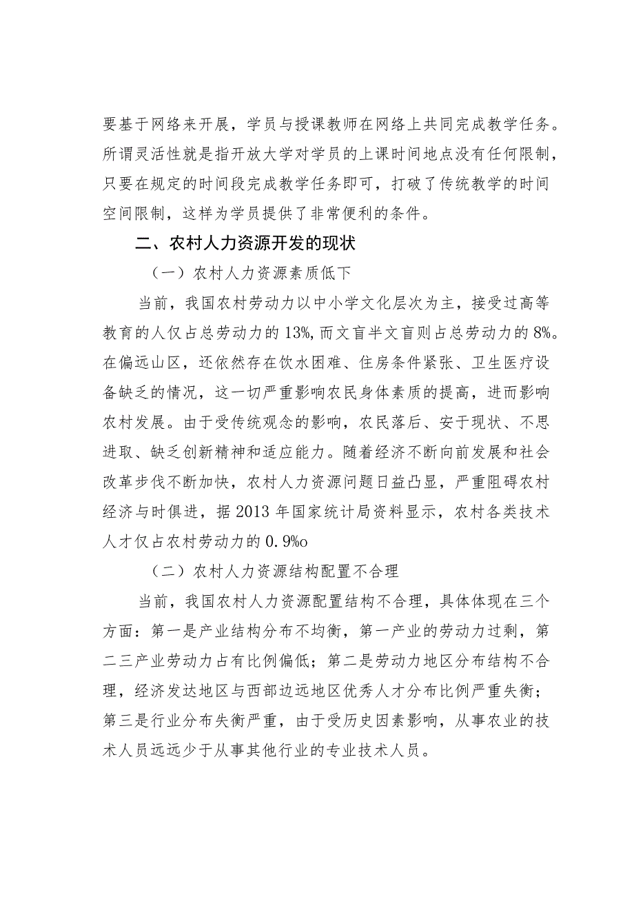 浅析开放大学建设与农村人力资源开发的互动关系.docx_第2页