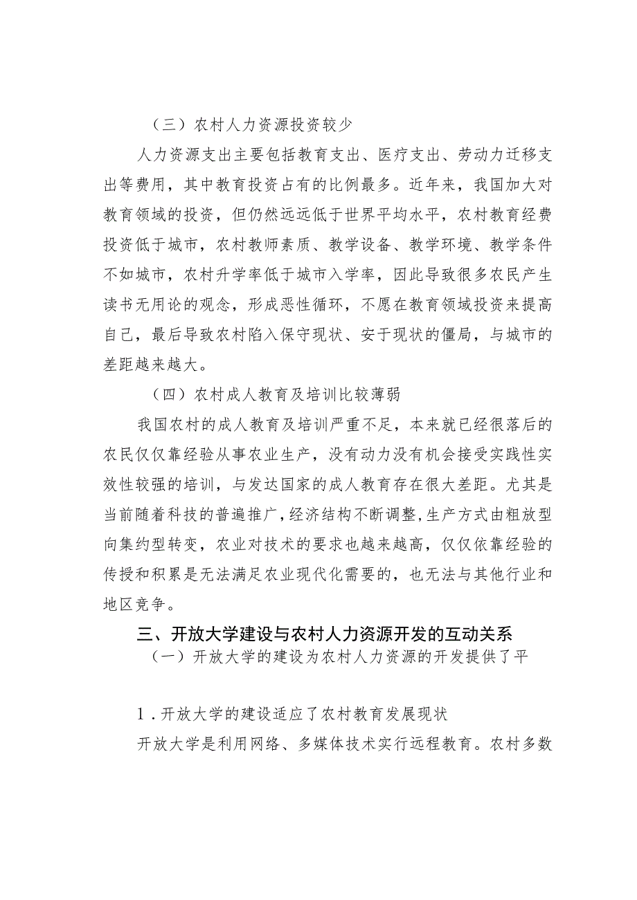 浅析开放大学建设与农村人力资源开发的互动关系.docx_第3页