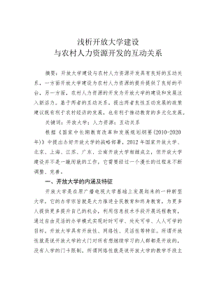 浅析开放大学建设与农村人力资源开发的互动关系.docx