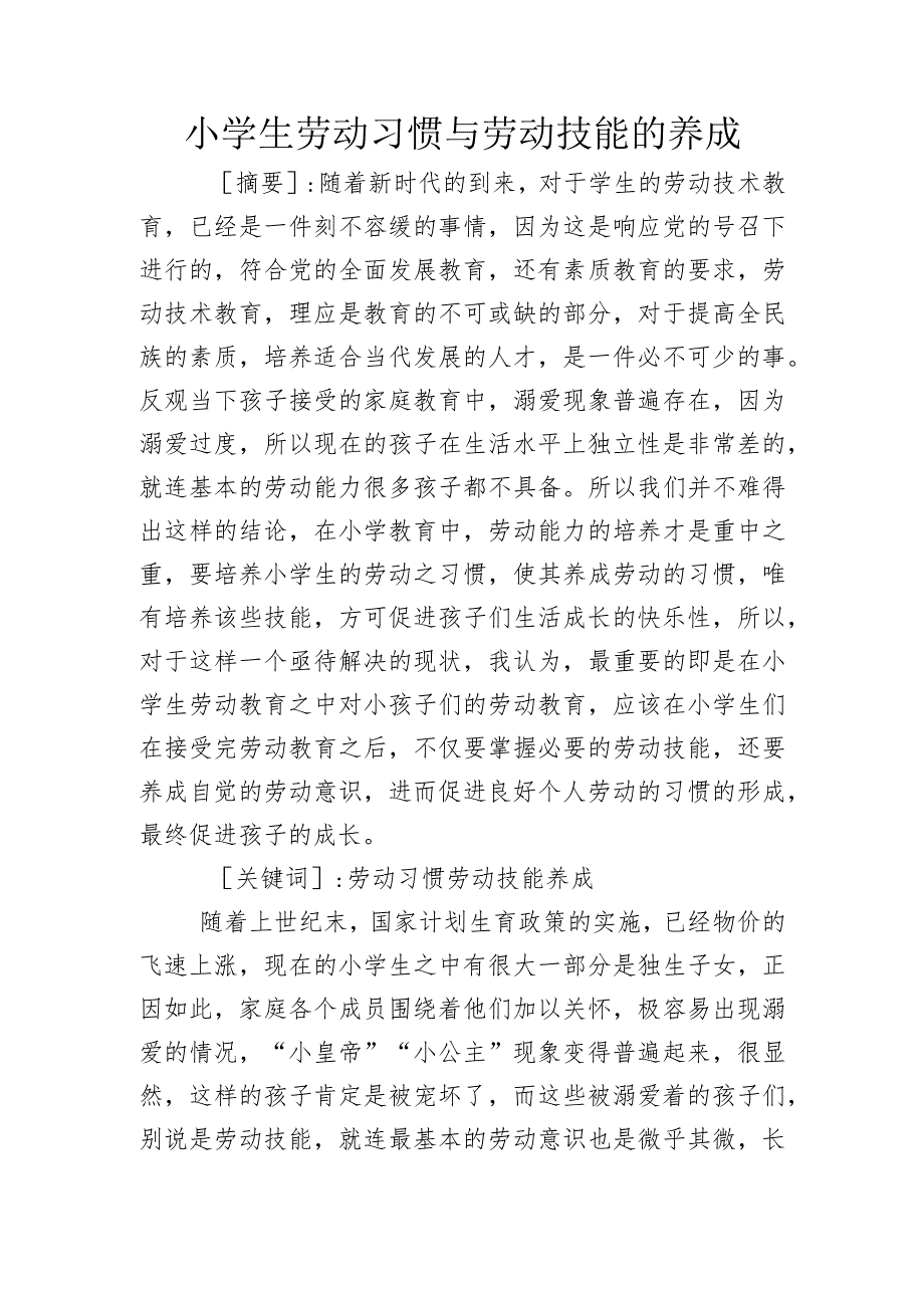 小学生劳动习惯与劳动技能的养成 教育教学专业.docx_第1页