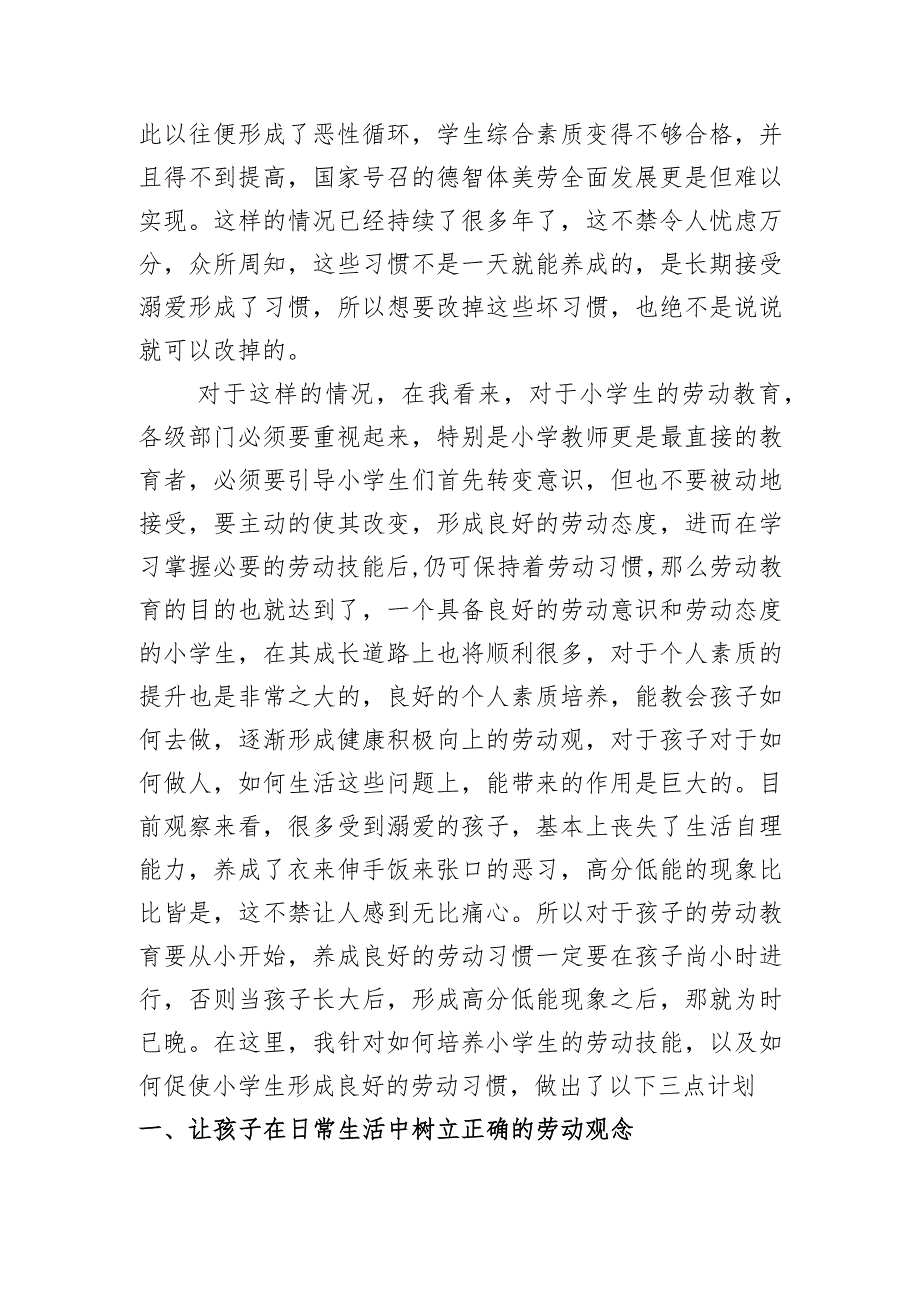 小学生劳动习惯与劳动技能的养成 教育教学专业.docx_第2页