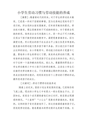 小学生劳动习惯与劳动技能的养成 教育教学专业.docx