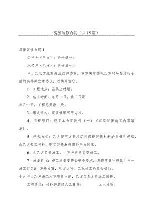 房屋装修合同(共15篇).docx