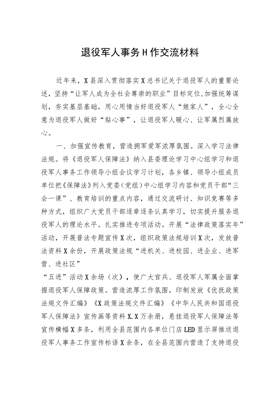 退役军人事务工作交流材料.docx_第1页