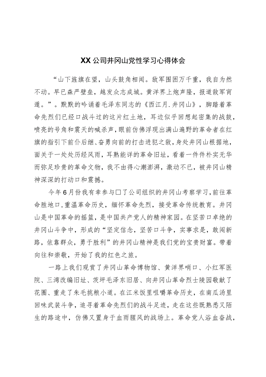 井冈山党性学习心得体会.docx_第1页