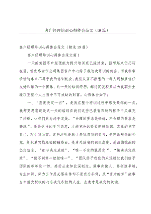 客户经理培训心得体会范文（19篇）.docx