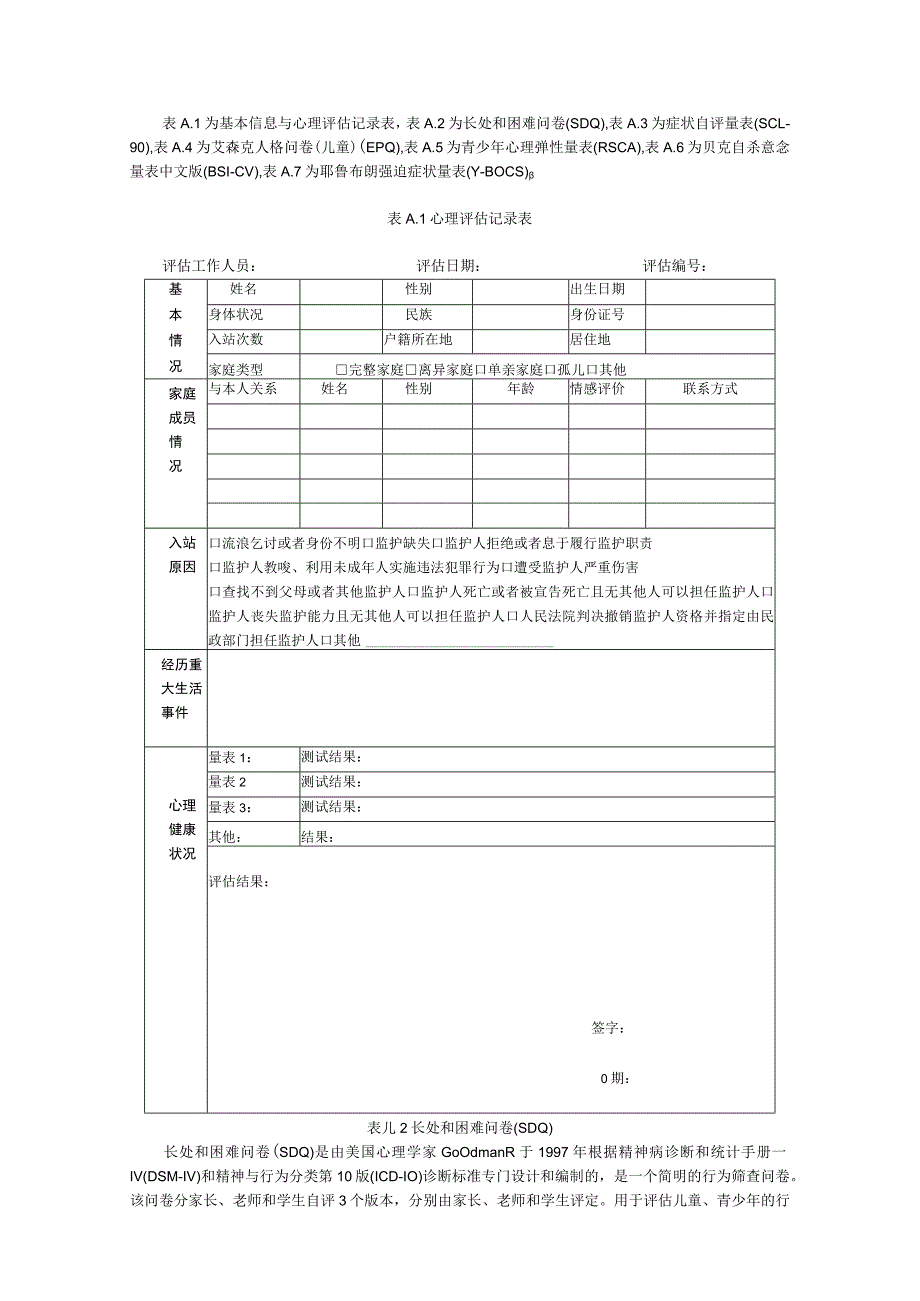 未成年人救助机构心理评估相关表格、问卷.docx_第1页