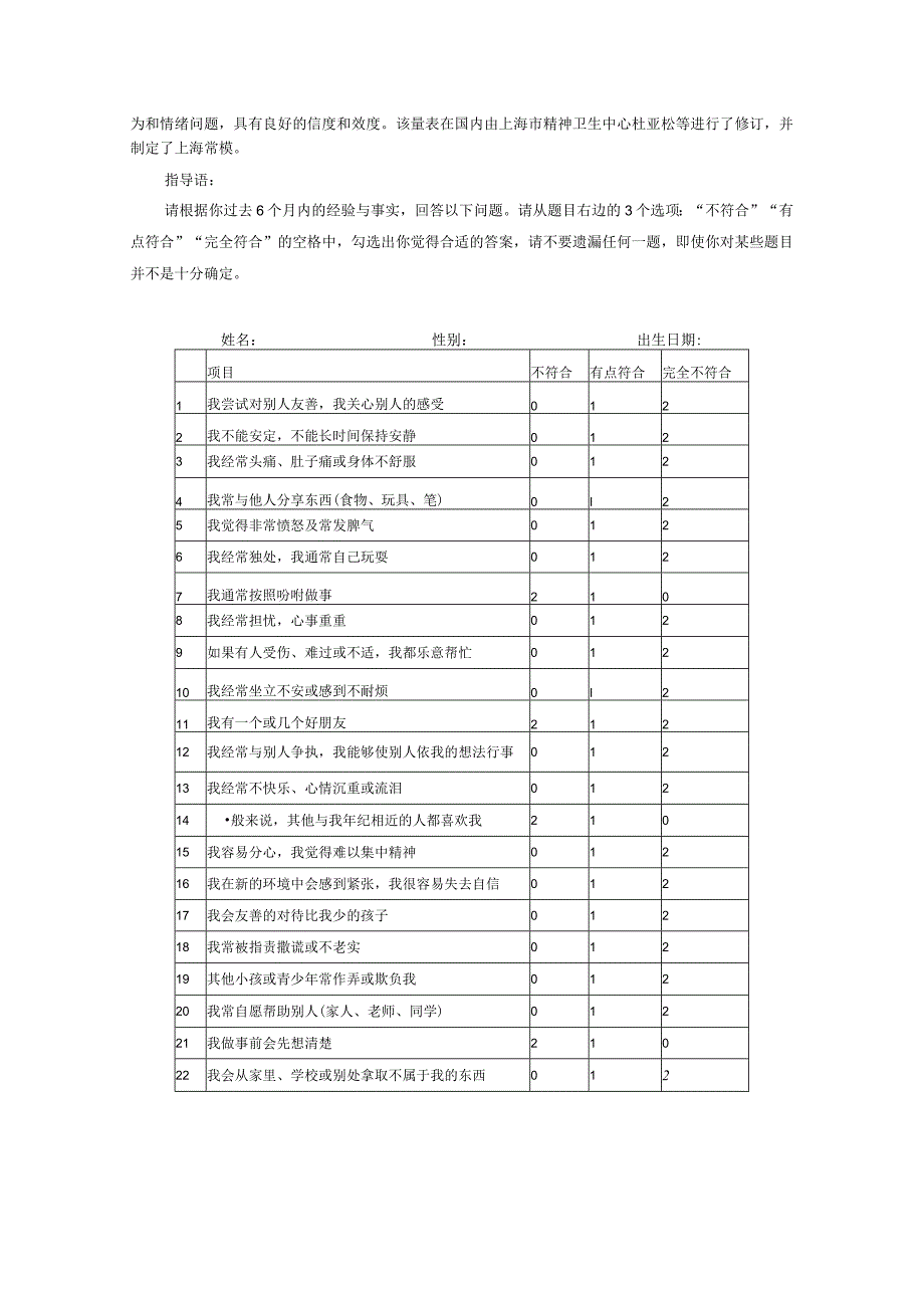 未成年人救助机构心理评估相关表格、问卷.docx_第2页