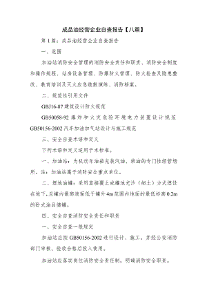 成品油经营企业自查报告【八篇】.docx