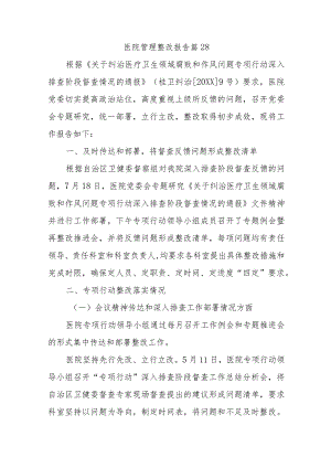 医院管理整改报告 篇28.docx