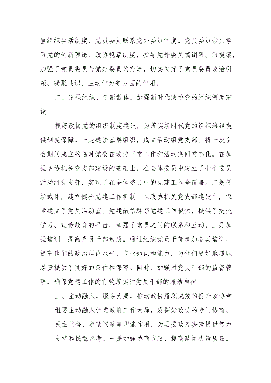 县政协党组以高质量党建引领政协工作全面提质增效.docx_第2页