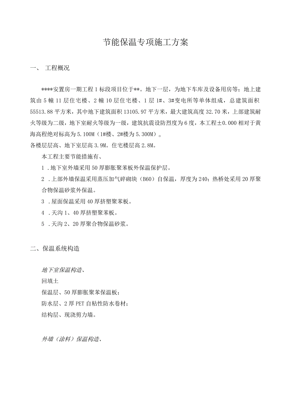 节能保温专项施工方案.docx_第1页