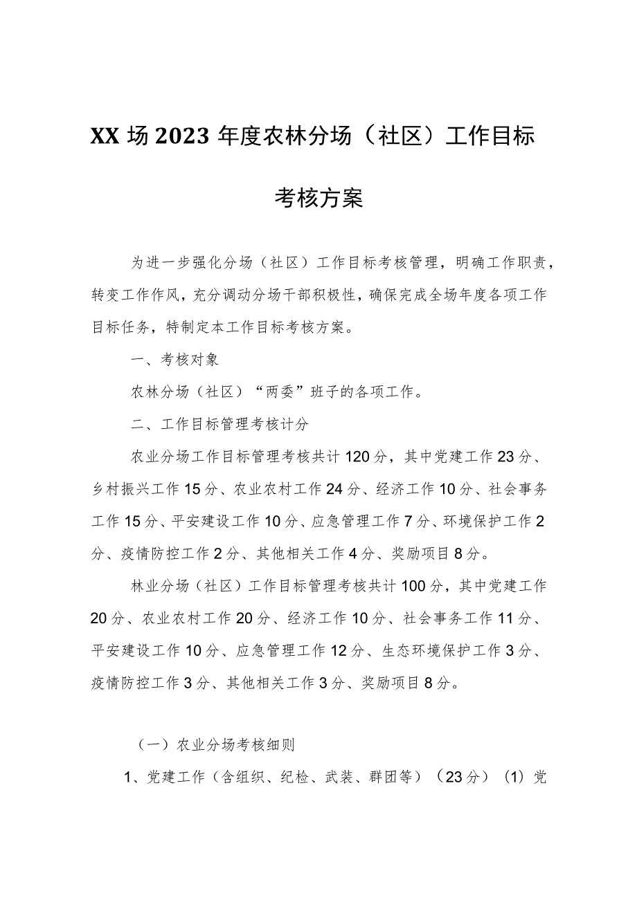 场2023年度农林分场（社区）工作目标考核方案.docx_第1页