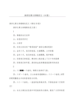 演讲比赛主持稿范文（19篇）.docx