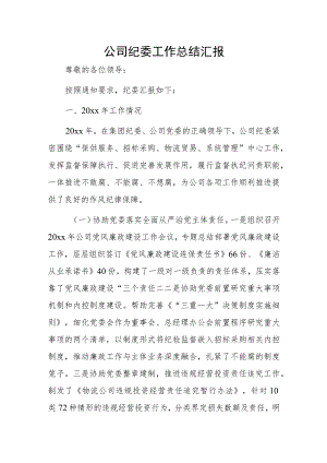 公司纪委工作总结汇报.docx