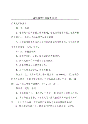 公司规章制度必备15篇.docx