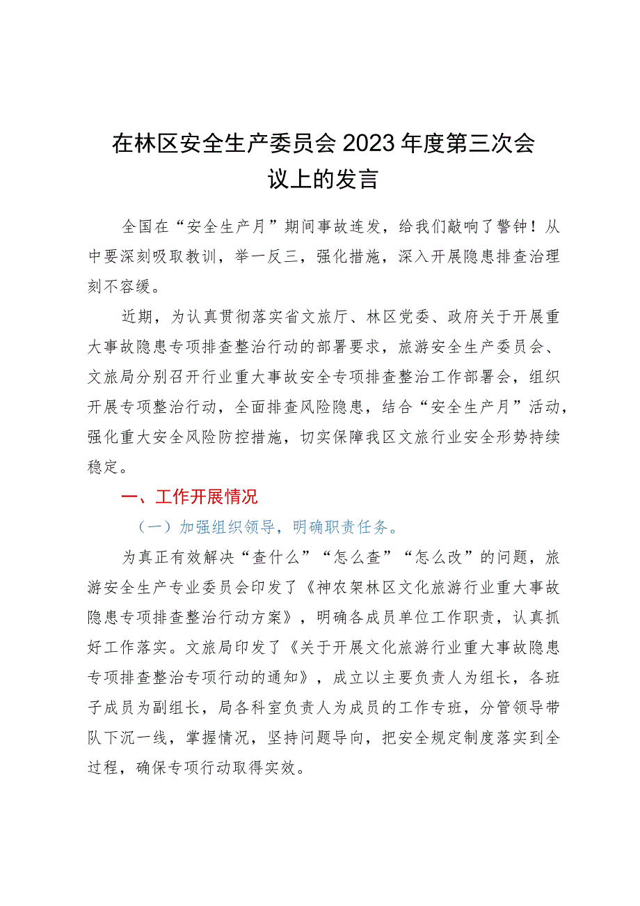 在林区安全生产委员会会议上的发言.docx_第1页