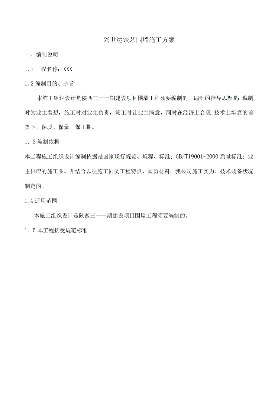 兴世达铁艺围墙施工方案.docx_第1页