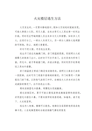 火灾楼层逃生方法.docx