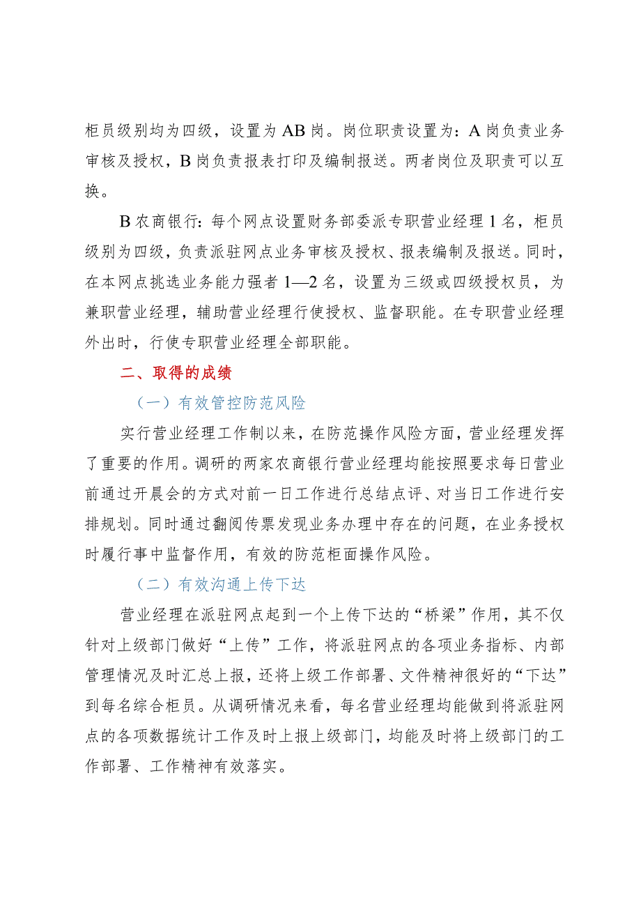 关于对银行营业经理履职情况的调研报告.docx_第2页