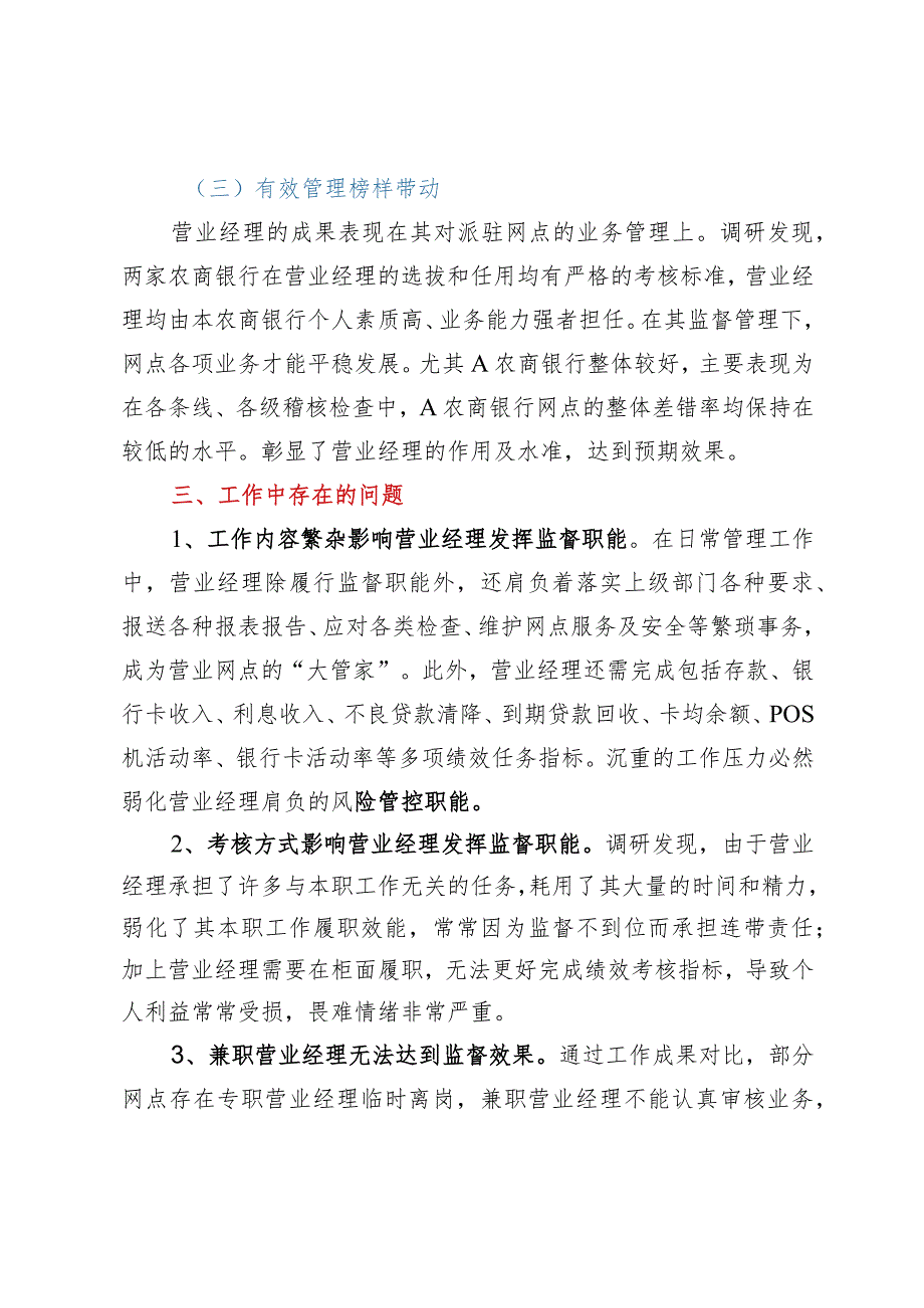 关于对银行营业经理履职情况的调研报告.docx_第3页