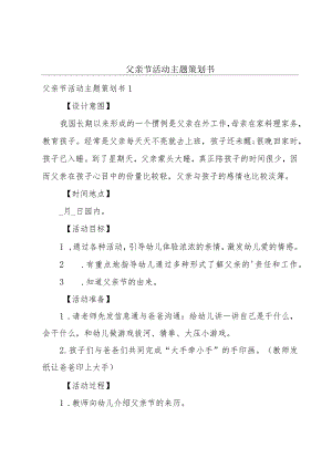 父亲节活动主题策划书.docx