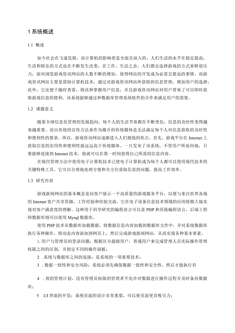 游戏网站PHPMysql设计和实现 计算机专业.docx_第3页