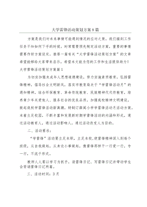 大学雷锋活动策划方案8篇.docx