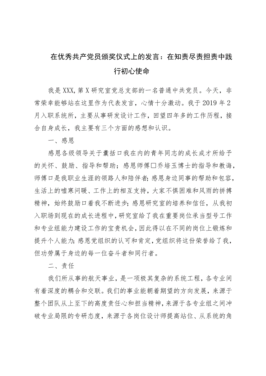 在优秀党员颁奖仪式上的发言：在知责尽责担责中践行初心使命.docx_第1页