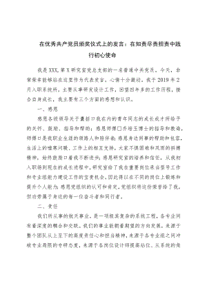 在优秀党员颁奖仪式上的发言：在知责尽责担责中践行初心使命.docx