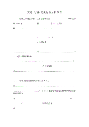 交通·运输·物流行业分析报告_0.docx