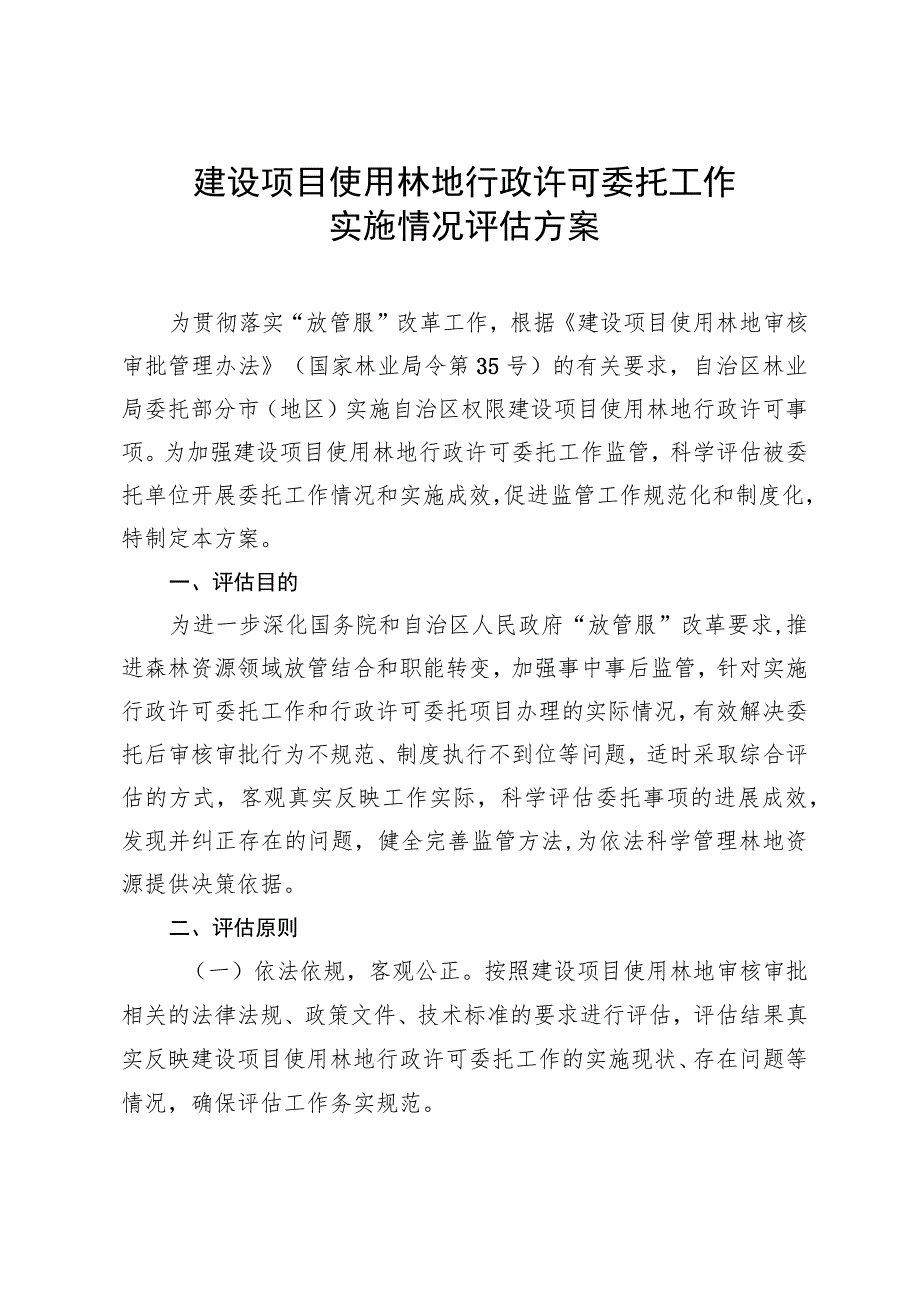 建设项目使用林地行政许可委托工作实施情况评估方案.docx_第1页