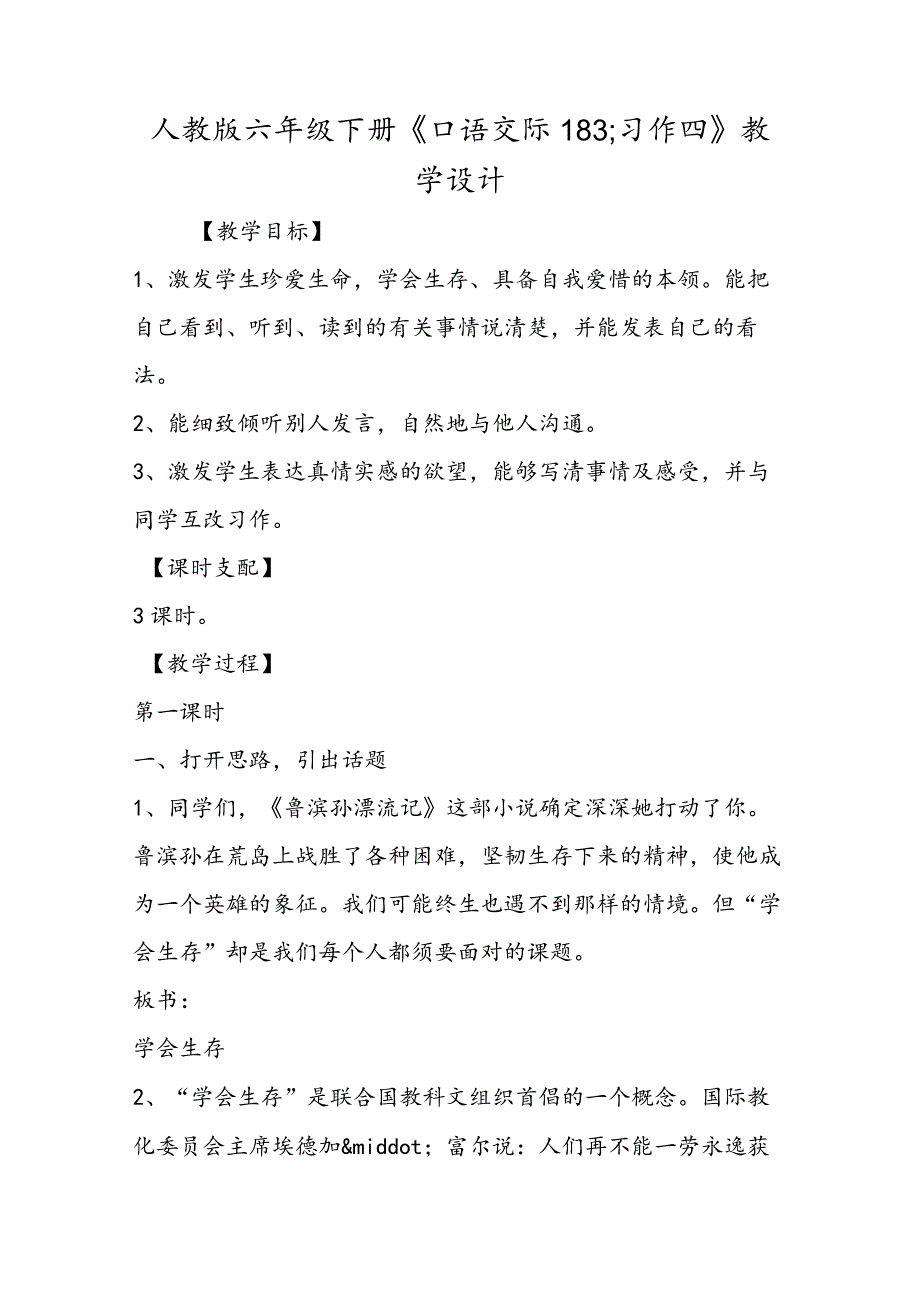 人教版六年级下册《口语交际183;习作四》教学设计.docx_第1页