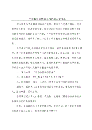 学前教育宣传幼儿园活动方案9篇.docx