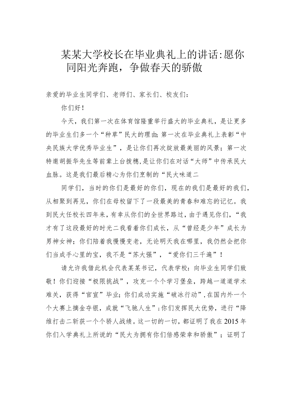 某某大学校长在毕业典礼上的讲话：愿你同阳光奔跑争做春天的骄傲.docx_第1页