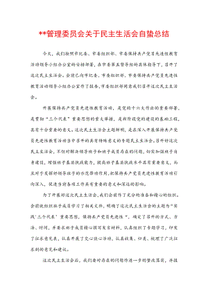 ＊＊管理委员会关于民主生活会自查总结.docx