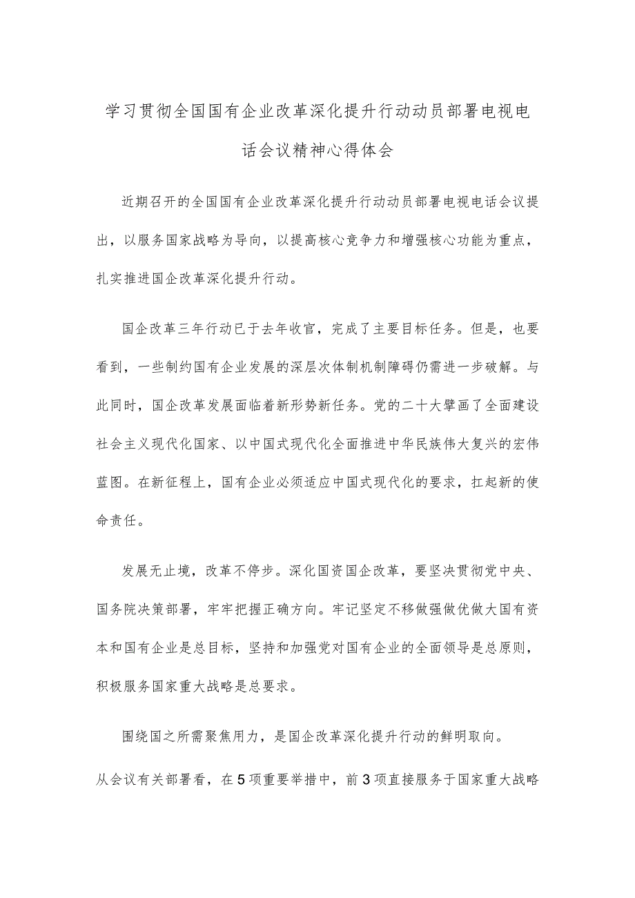 学习贯彻全国国有企业改革深化提升行动动员部署电视电话会议精神心得体会.docx_第1页