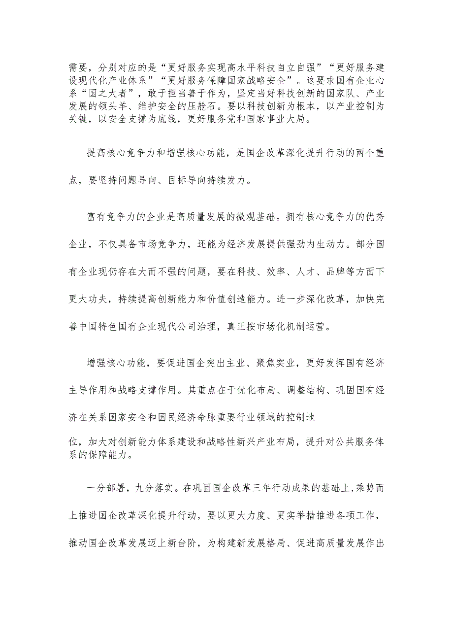 学习贯彻全国国有企业改革深化提升行动动员部署电视电话会议精神心得体会.docx_第2页