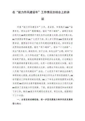 在“能力作风建设年”工作情况总结会上的讲话.docx