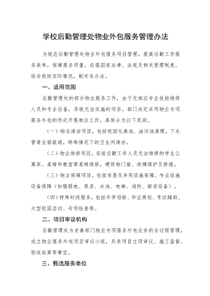 学校后勤管理处物业外包服务管理办法.docx