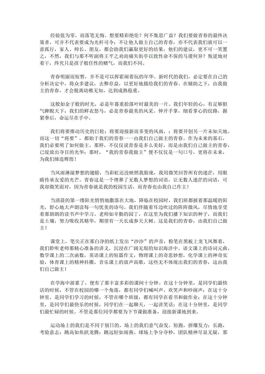 我的青春我做主大学生演讲稿一期我的青春我做主主题演讲锦集.docx_第2页