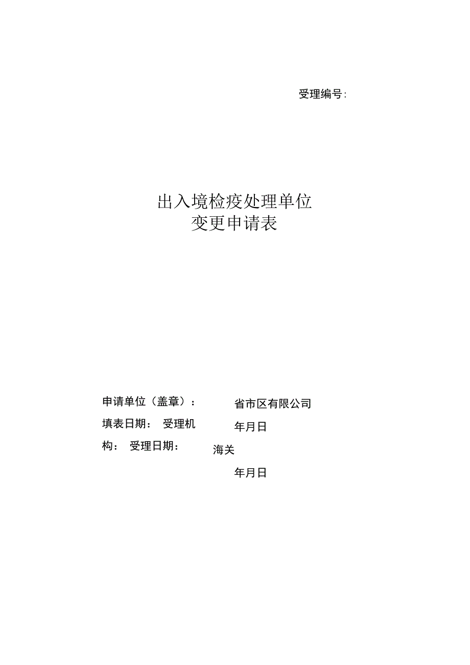 出入境检疫处理单位变更申请表.docx_第1页