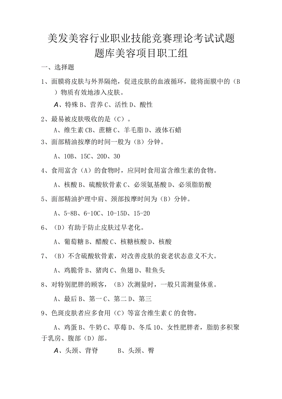 美发美容行业职业技能竞赛美容项目职工组理论考试试题题库.docx_第1页