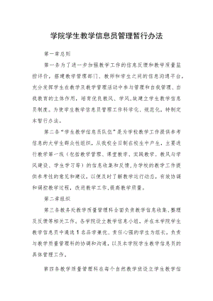 学院学生教学信息员管理暂行办法.docx