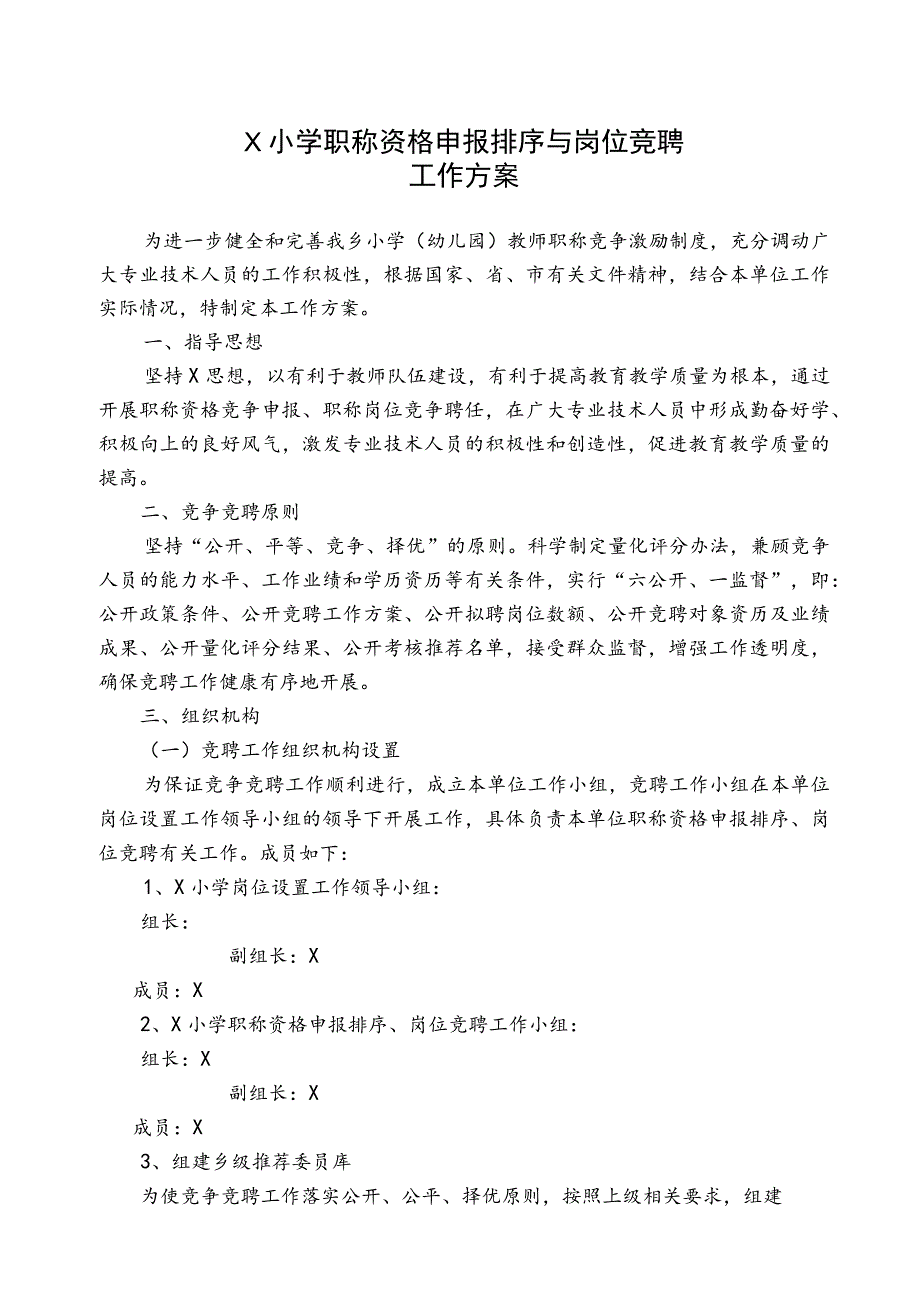 小学职称资格申报排序与岗位竞聘工作方案实用模板.docx_第1页